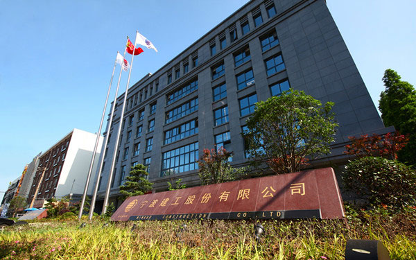 察雅宁波建工股份有限公司